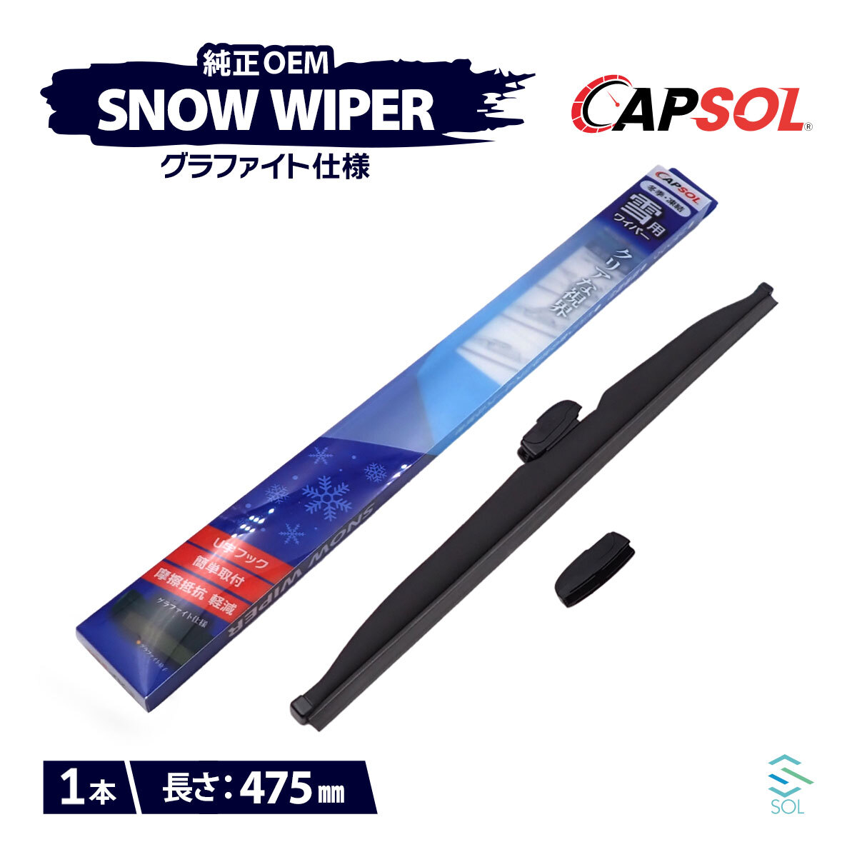 CAPSOL ダイハツ ムーヴカスタム L902S グラファイト仕様 スノーワイパーブレード 1本 マルチクリップ U字フック 475mm 19インチ_画像1
