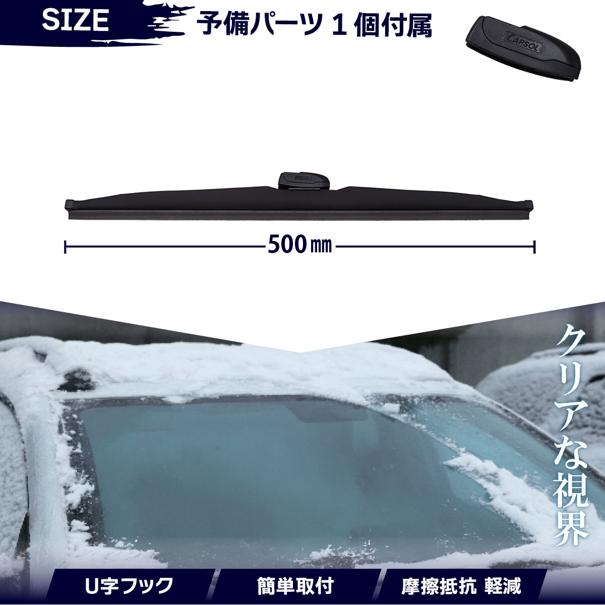 CAPSOL トヨタ ダイナ RZU300 グラファイト仕様 スノーワイパーブレード 1本 マルチクリップ U字フック 500mm 20in. 18時まで即日出荷_画像2