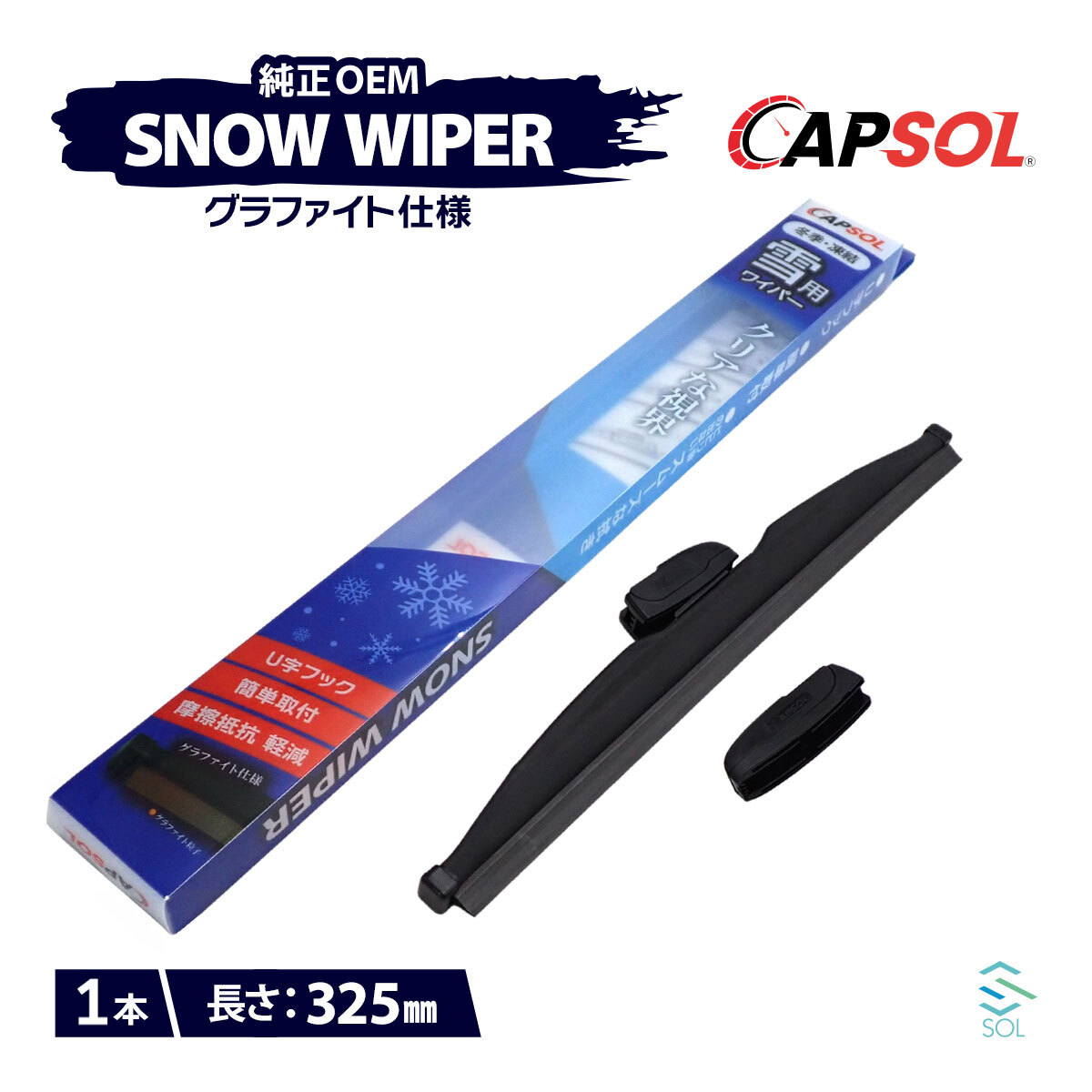 CAPSOL ダイハツ アトレーワゴン S331 グラファイト仕様 スノーワイパーブレード 1本 マルチクリップ U字フック 325mm 13インチ_画像1