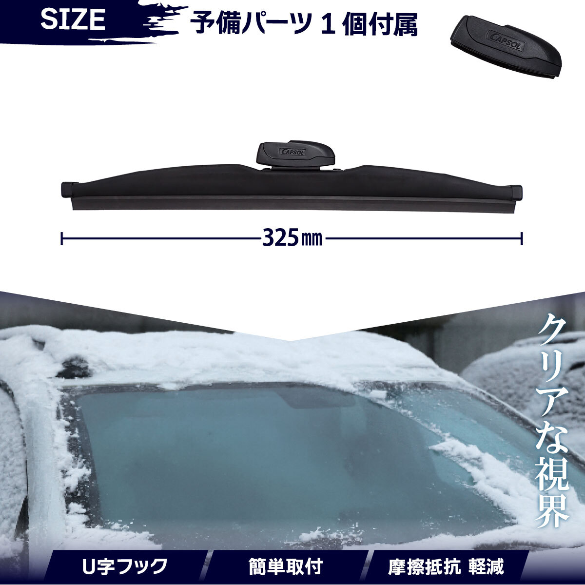 CAPSOL ホンダ ステップワゴン RP3 グラファイト仕様 スノーワイパーブレード 1本 マルチクリップ U字フック 325mm 13in. 18時まで即日出荷_画像2