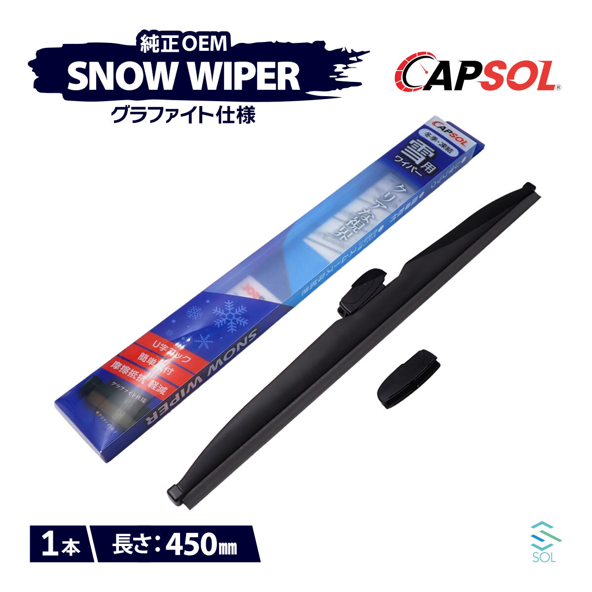 CAPSOL トヨタ クラウンマジェスタ UZS187 グラファイト仕様 スノーワイパーブレード 1本 マルチクリップ U字フック 450mm 18インチ_画像1