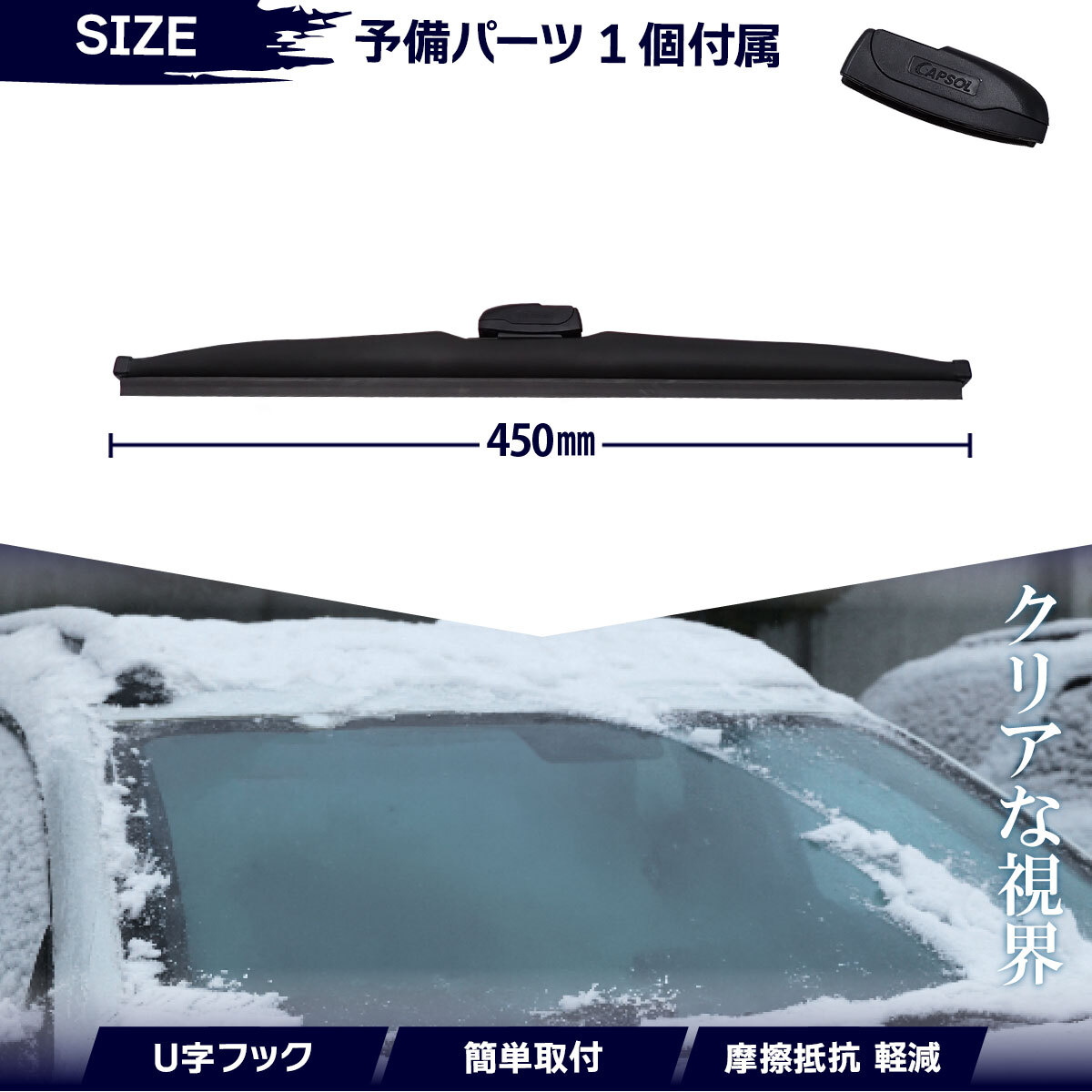 CAPSOL トヨタ クラウンマジェスタ UZS187 グラファイト仕様 スノーワイパーブレード 1本 マルチクリップ U字フック 450mm 18インチ_画像2