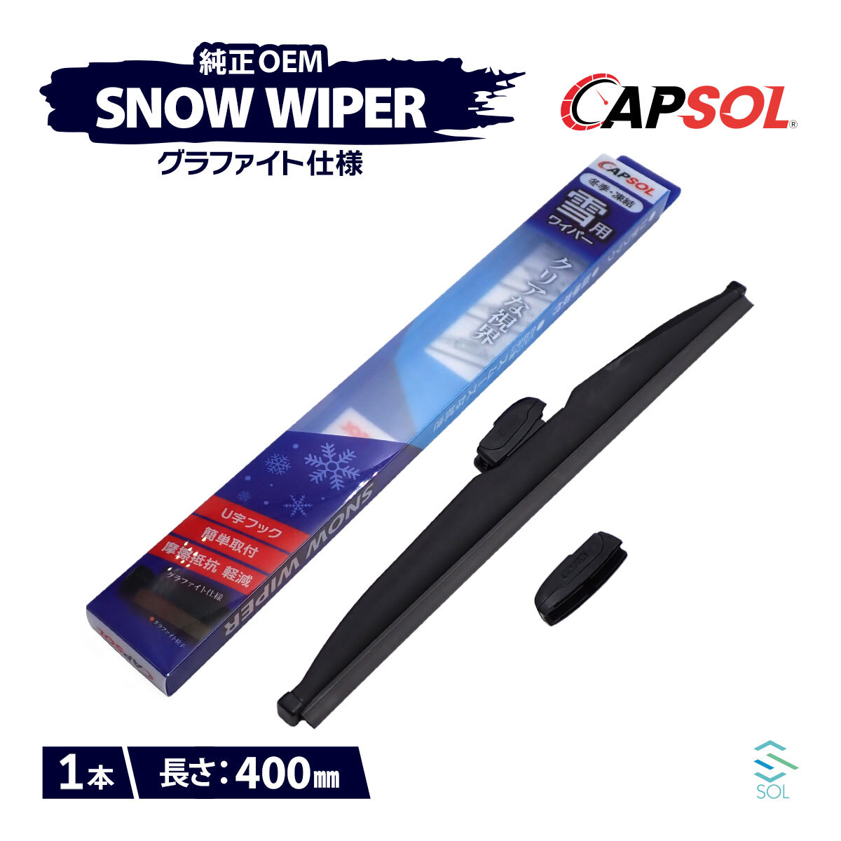 CAPSOL トヨタ ダイナ LY280 グラファイト仕様 スノーワイパーブレード 1本 マルチクリップ U字フック 400mm 16in. 18時まで即日出荷_画像1