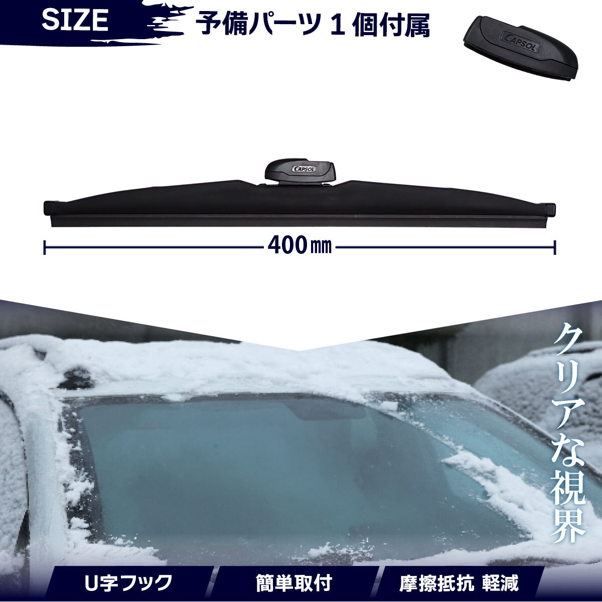 CAPSOL トヨタ ダイナ LY280 グラファイト仕様 スノーワイパーブレード 1本 マルチクリップ U字フック 400mm 16in. 18時まで即日出荷_画像2