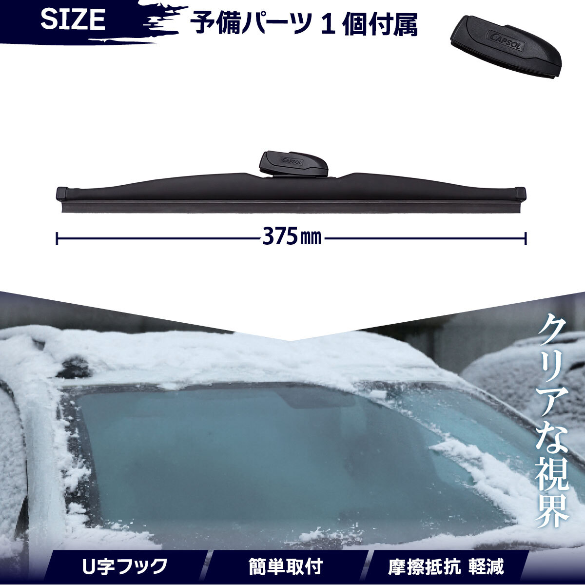 CAPSOL ダイハツ タントカスタム L385S グラファイト仕様 スノーワイパーブレード 1本 マルチクリップ U字フック 375mm 15in._画像2