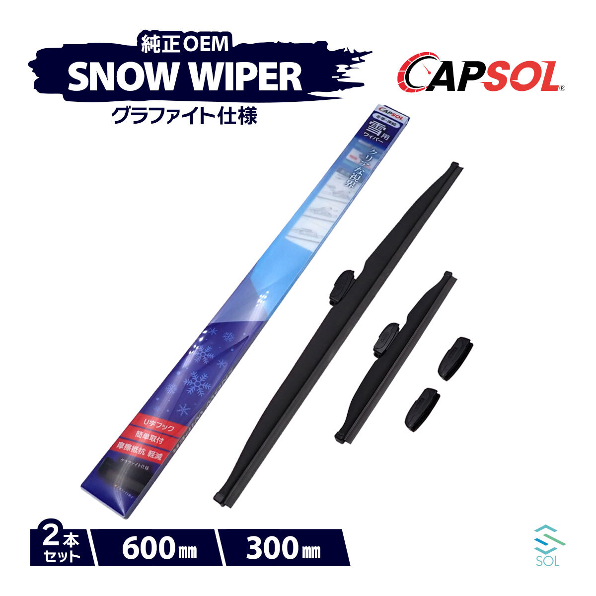 CAPSOL ホンダ シャトル GP7 グラファイト仕様 スノーワイパーブレード 1本 マルチクリップ U字フック 600mm 24in. 18時まで即日出荷_画像1
