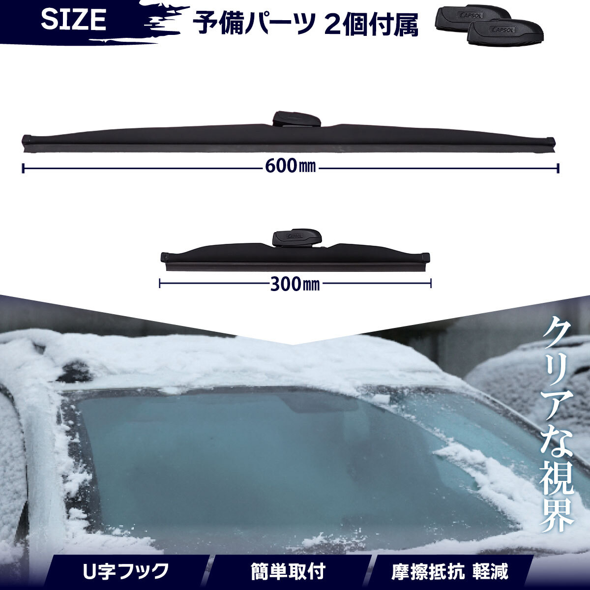 CAPSOL ホンダ シャトル GP7 グラファイト仕様 スノーワイパーブレード 1本 マルチクリップ U字フック 600mm 24in. 18時まで即日出荷_画像2