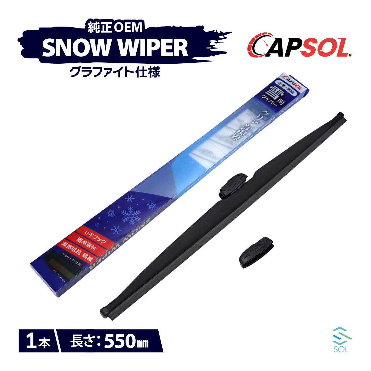 CAPSOL ダイハツ キャスト LA250S グラファイト仕様 スノーワイパーブレード 1本 マルチクリップ U字フック 550mm 22in. 18時まで即日出荷_画像1
