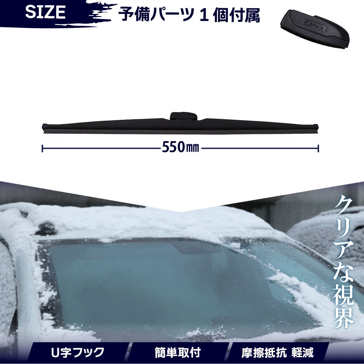 CAPSOL ダイハツ キャスト LA250S グラファイト仕様 スノーワイパーブレード 1本 マルチクリップ U字フック 550mm 22in. 18時まで即日出荷_画像2