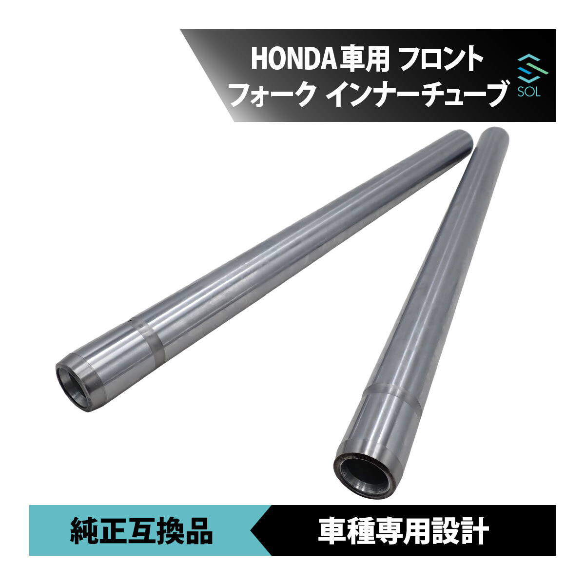ホンダ NSR50 タイプ1 1989 K AC10-120 インナーチューブ フロントフォーク 左右 1台分 2本 純正互換品 車種専用設計 18時まで即日発送_画像1