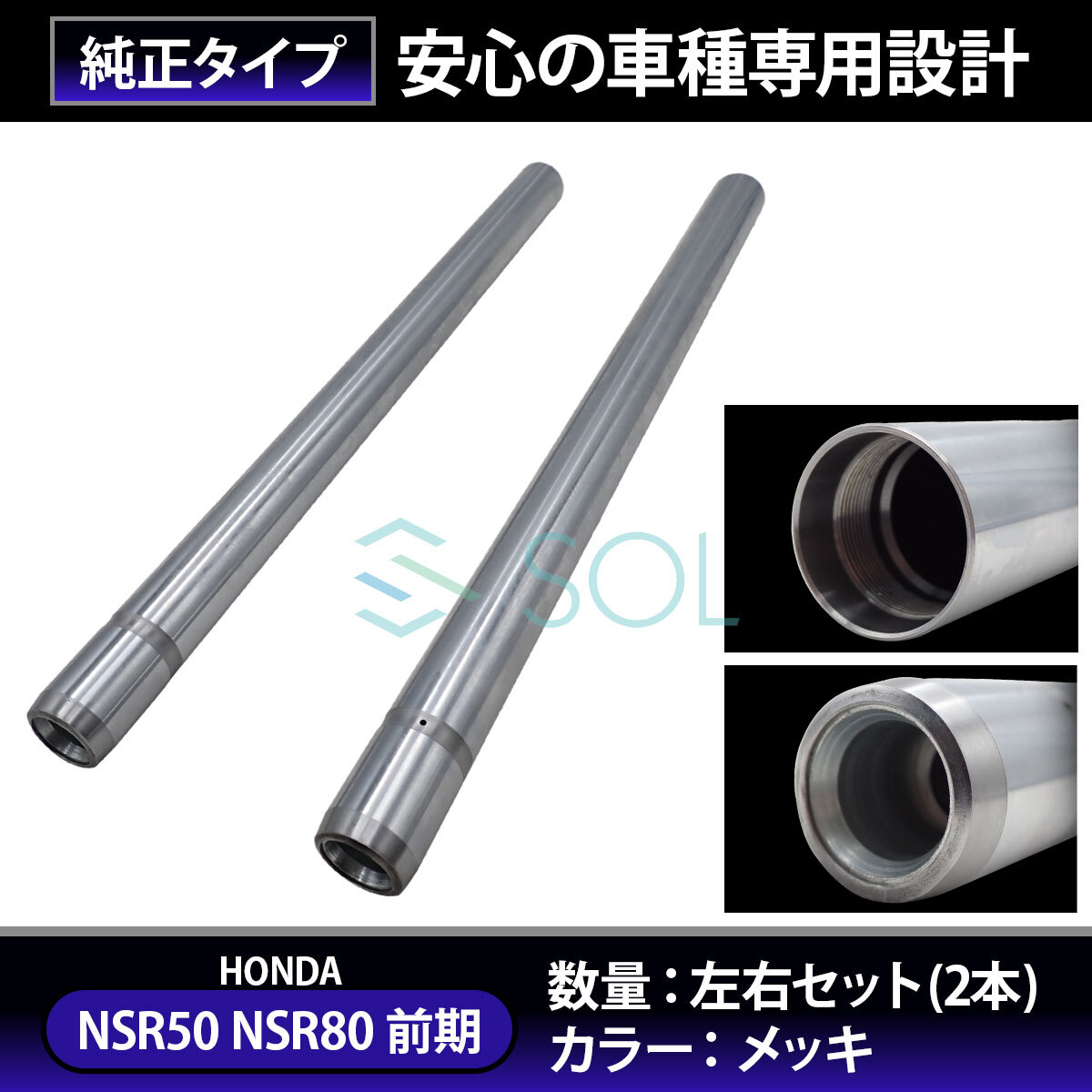 ホンダ NSR50 タイプ1 1989 K AC10-120 インナーチューブ フロントフォーク 左右 1台分 2本 純正互換品 車種専用設計 18時まで即日発送_画像3