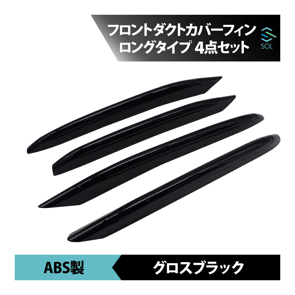 ベンツ Cクラス W206 S206 前期 AMGライン用 フロントダクトカバーフィン ダクトフィン ロングタイプ 4点セット グロスブラック_画像1