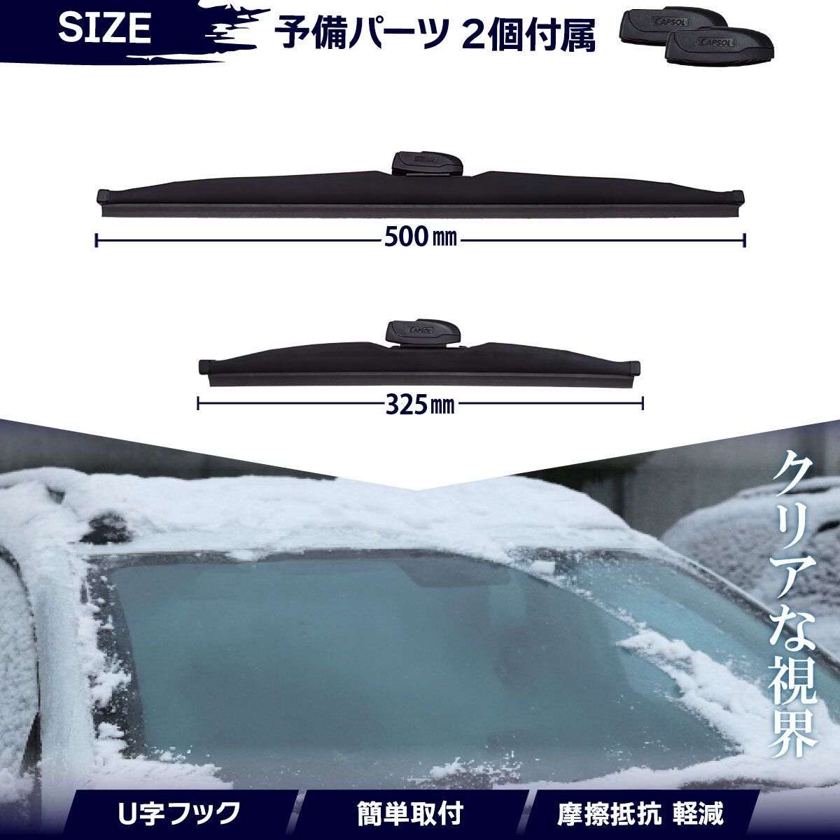 CAPSOL ダイハツ テリオスキッド J111 グラファイト スノーワイパーブレード マルチクリップ U字フック 2本 セット 325mm 500mm_画像2