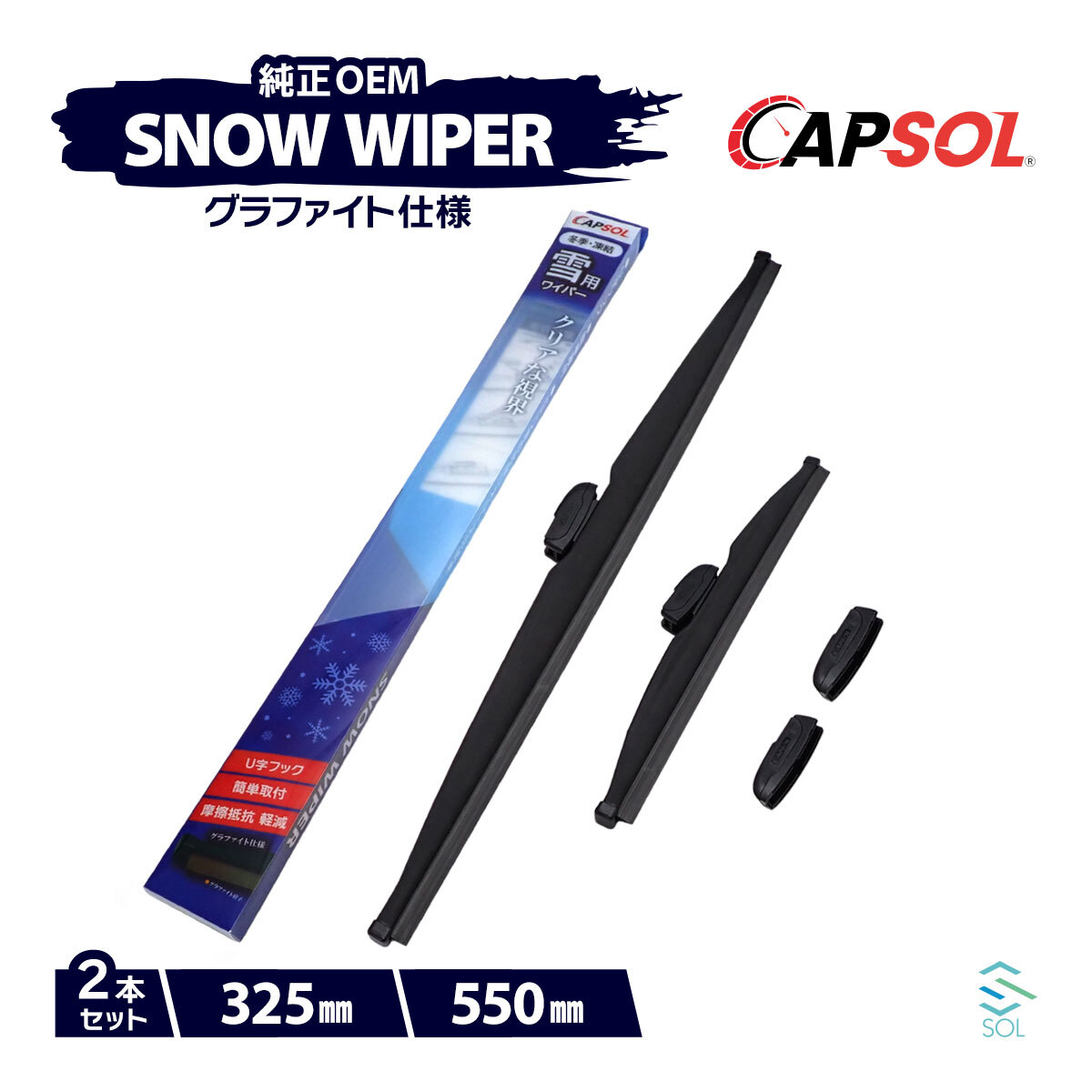 CAPSOL ダイハツ タントエグゼ L465S グラファイト スノーワイパーブレード マルチクリップ U字フック 2本 セット 325mm 550mm_画像1