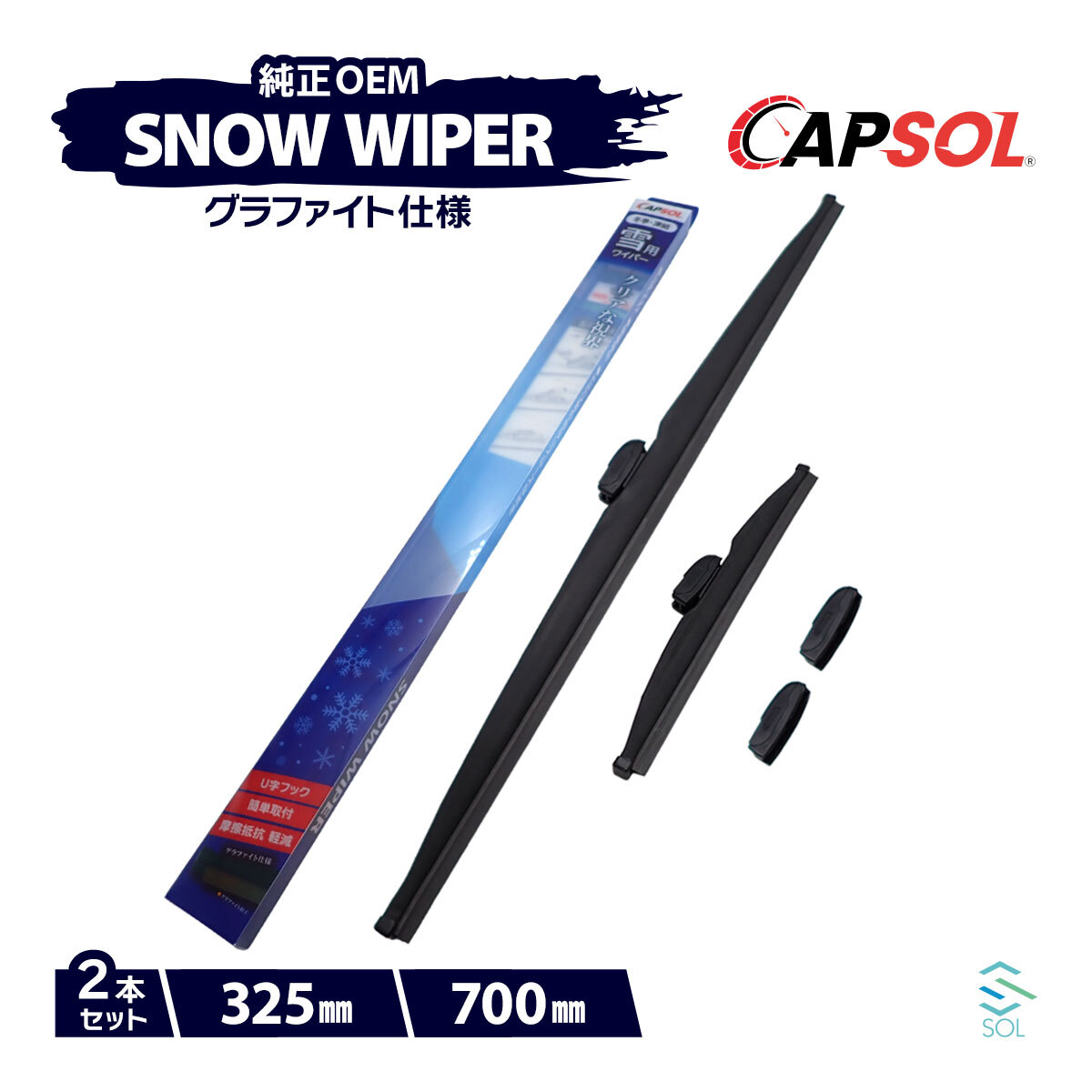 CAPSOL ホンダ ステップワゴン RP5 グラファイト スノーワイパーブレード マルチクリップ U字フック 2本 セット 325mm 700mm_画像1