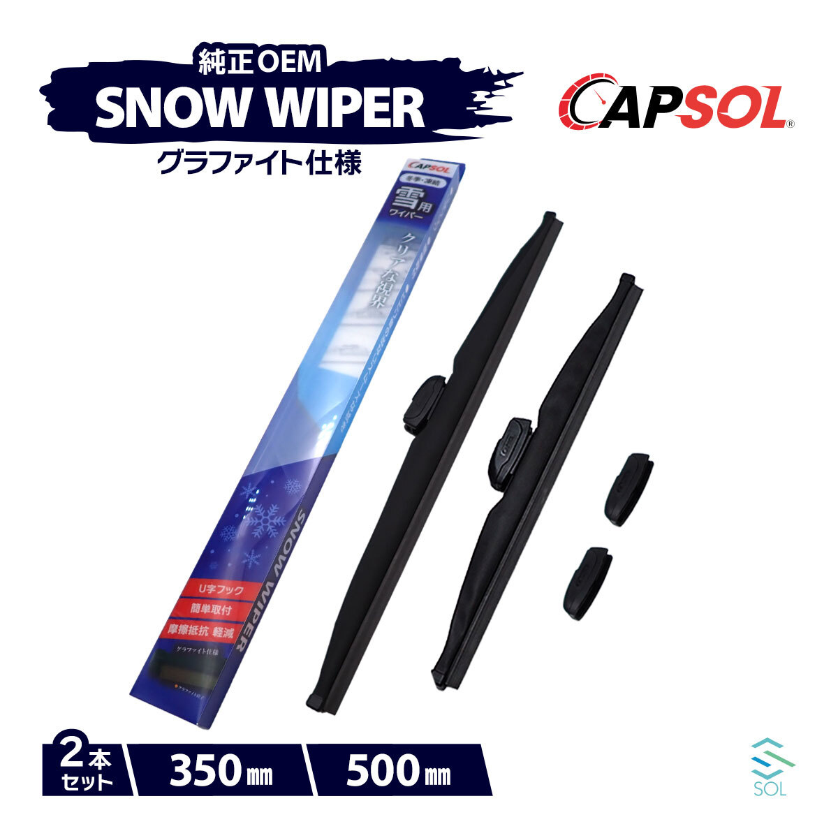 CAPSOL スズキ ワゴンR MH55S グラファイト スノーワイパーブレード マルチクリップ U字フック 2本 セット 350mm 500mm 18時まで即日出荷_画像1