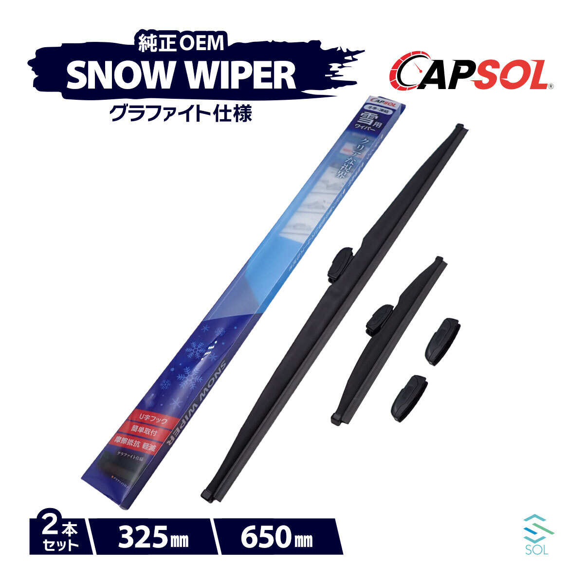 CAPSOL トヨタ プリウスα ZVW40W グラファイト スノーワイパーブレード マルチクリップ U字フック 2本 セット 325mm 650mm_画像1