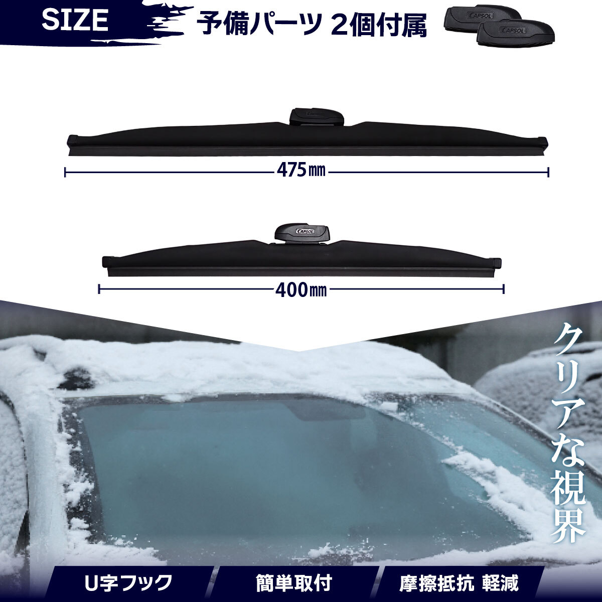 CAPSOL ダイハツ ムーヴカスタム L902S グラファイト スノーワイパーブレード マルチクリップ U字フック 2本 セット 400mm 475mm_画像2