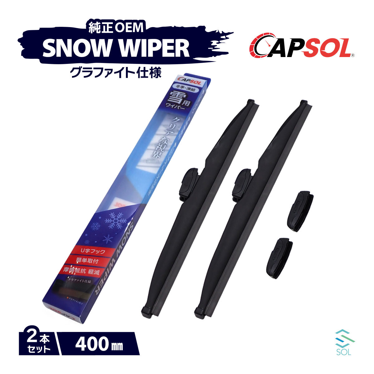 CAPSOL スズキ ラパン HE21S グラファイト スノーワイパーブレード マルチクリップ U字フック 2本 セット 400mm 18時まで即日出荷_画像1
