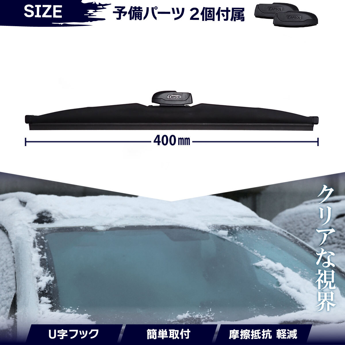 CAPSOL スズキ ラパン HE21S グラファイト スノーワイパーブレード マルチクリップ U字フック 2本 セット 400mm 18時まで即日出荷_画像2