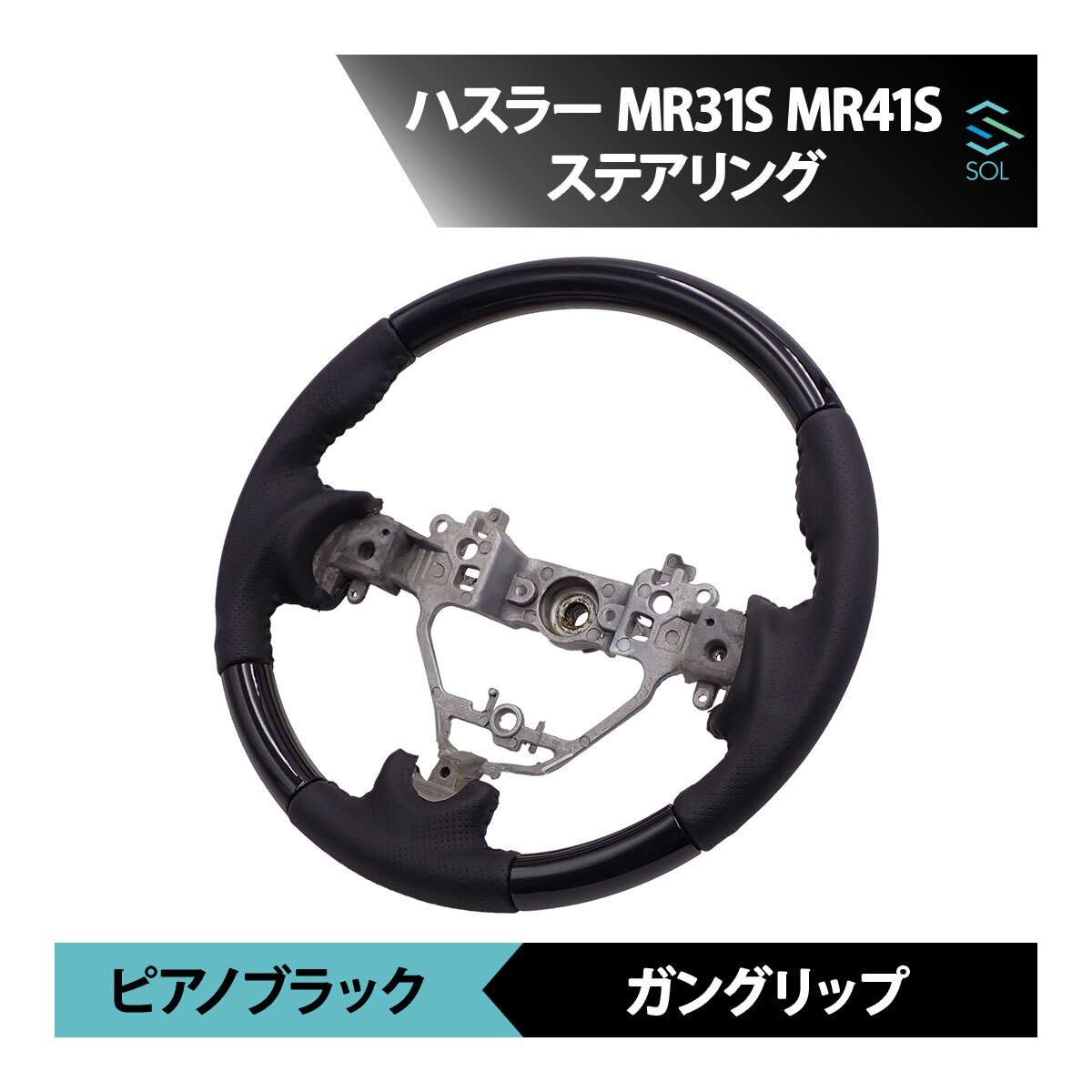 スズキ ハスラー MR31S MR41S ピアノブラック ガングリップ パンチングレザー ステアリング ハンドル 車種専用設計 出荷締切18時_画像1