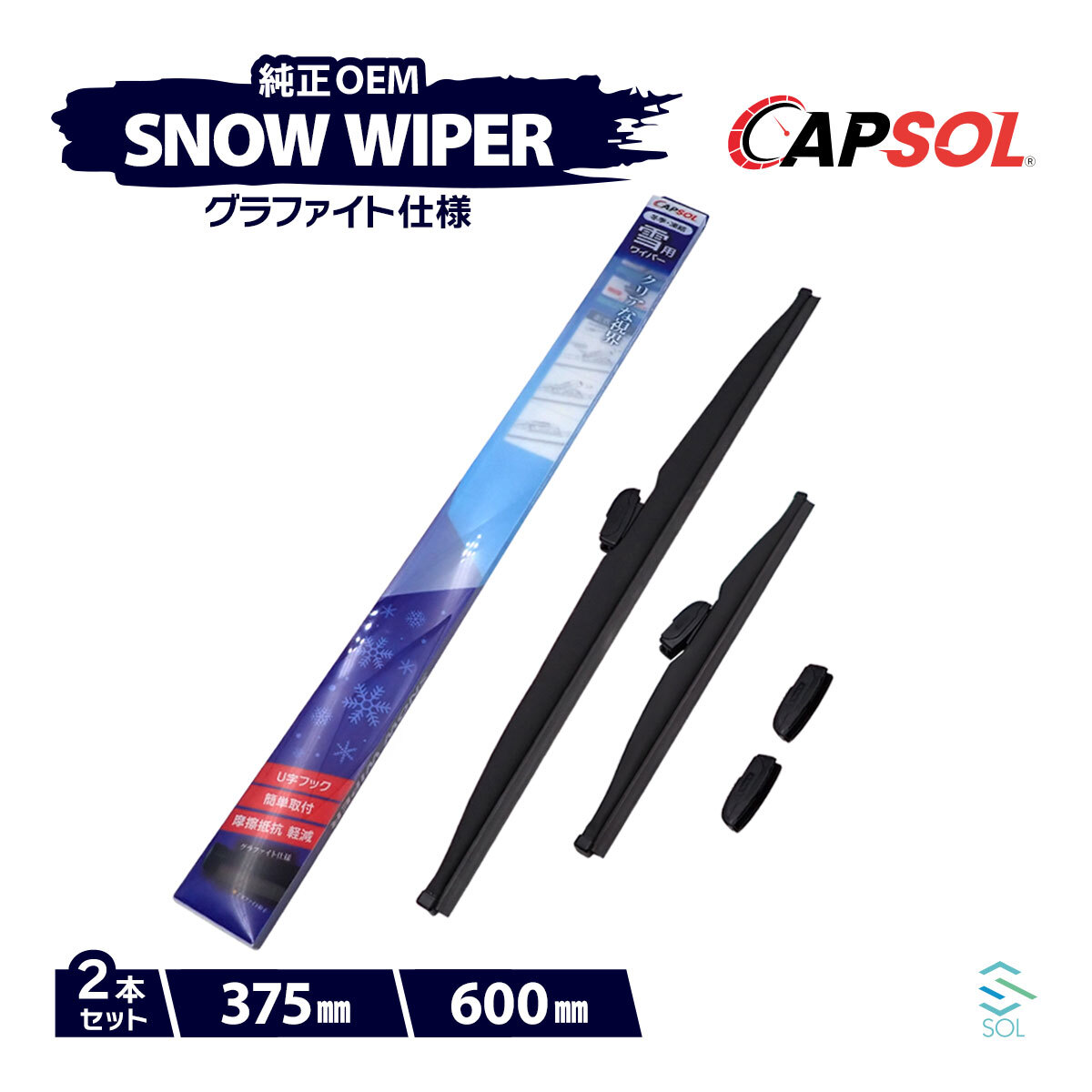 CAPSOL トヨタ ヴォクシー ZRR70G グラファイト スノーワイパーブレード マルチクリップ U字フック 2本 セット 375mm 600mm_画像1