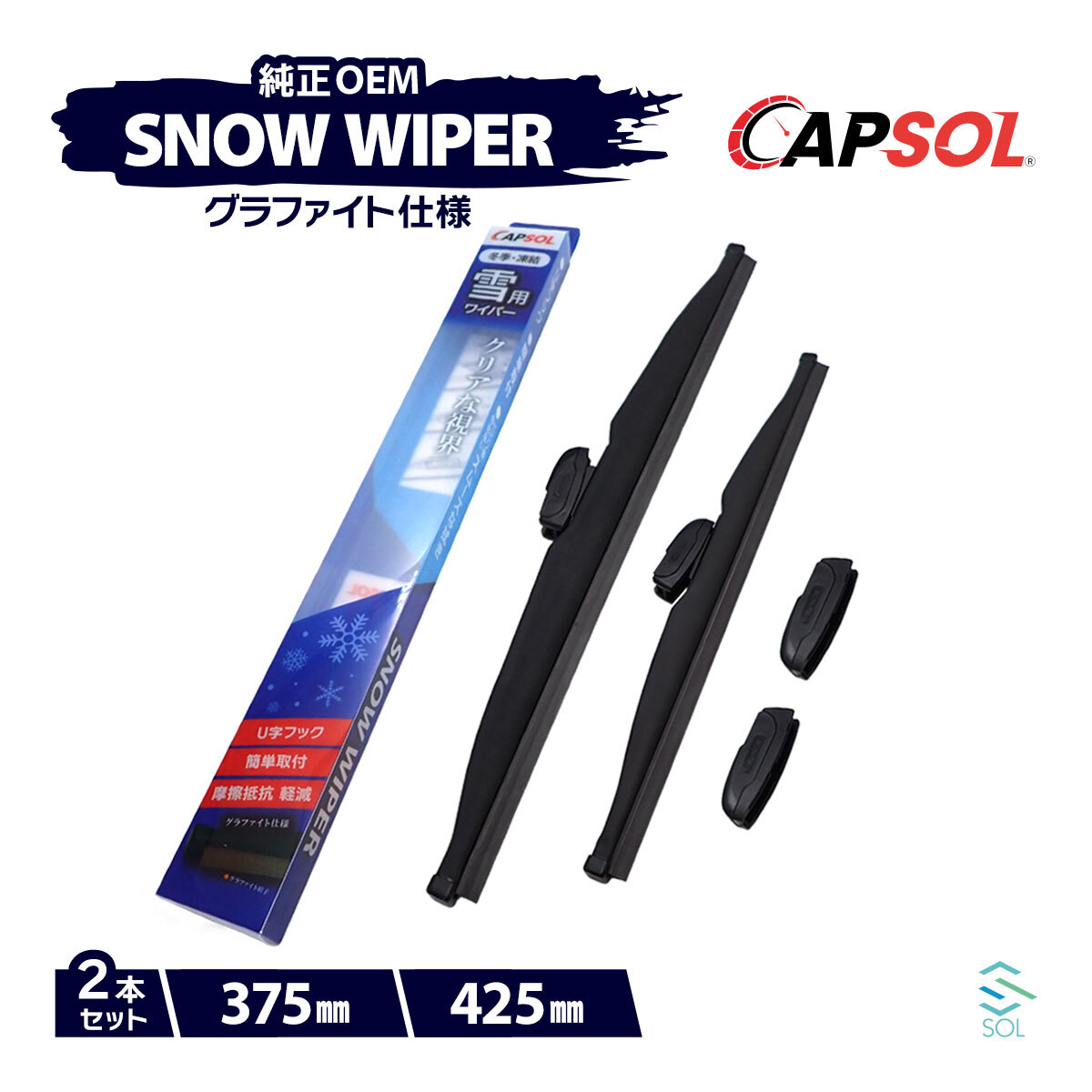 CAPSOL スズキ キャリイ DD51T グラファイト スノーワイパーブレード マルチクリップ U字フック 2本 セット 375mm 425mm 18時まで即日出荷_画像1