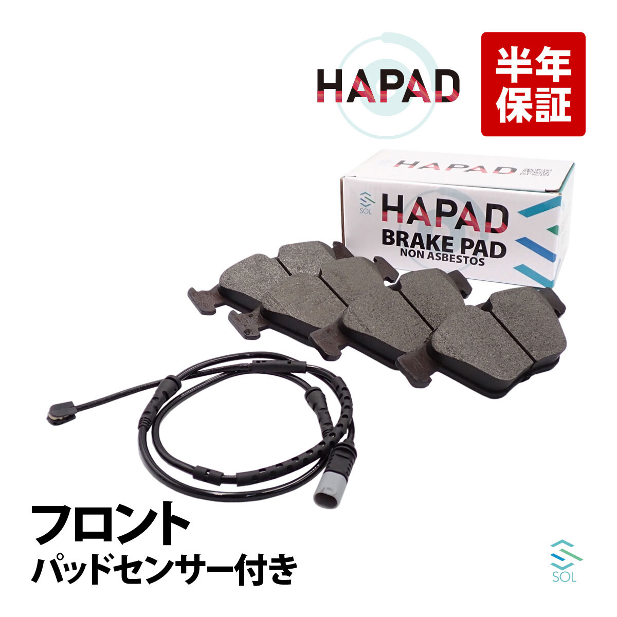 HAPAD BMW 5シリーズ F10 523i 528i フロント ブレーキパッド + パッドセンサー 2点セット 34116856591 34356791958 18時まで即日出荷_画像1