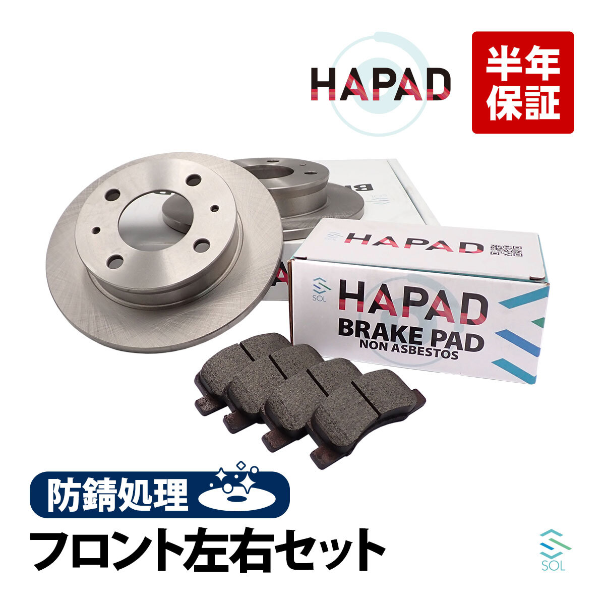 HAPAD 三菱 タウンボックス U62V フロント ブレーキローター + ブレーキパッド 左右セット 防錆 MR249605 MR493173 18時まで即日出荷_画像1