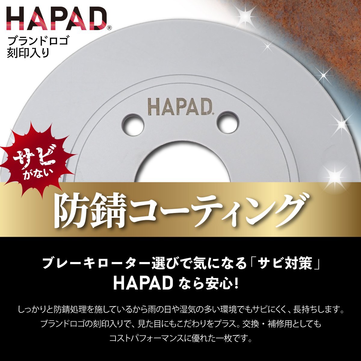 HAPAD 三菱 タウンボックス U62V フロント ブレーキローター + ブレーキパッド 左右セット 防錆 MR249605 MR493173 18時まで即日出荷_画像2