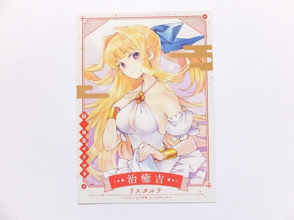 慎重勇者 この勇者が俺TUEEEくせに慎重すぎる リスタルテ おみくじ風 カード 珠梨やすゆき 聖女の魔力は万能です カドカワBOOKS 4周年_画像1