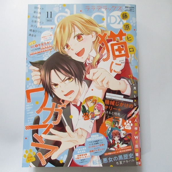 白泉社 LaLaDX 2025年 11月号 猫にワガママ 転生悪女の黒歴史 機械じかけのマリー＋ 年年百暗殺恋歌 偽りのフレイヤ 土かぶりのエレナ姫_画像1