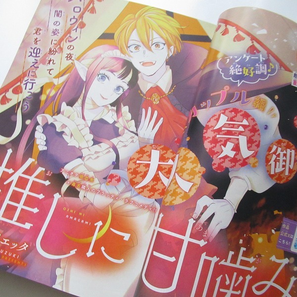 白泉社 花とゆめ 2025年21号 春の嵐とモンスター 推しに甘噛み 暁のヨナ 山田の学級日誌 墜落JKと廃人教師 鬼の花嫁は喰べられたい_画像2