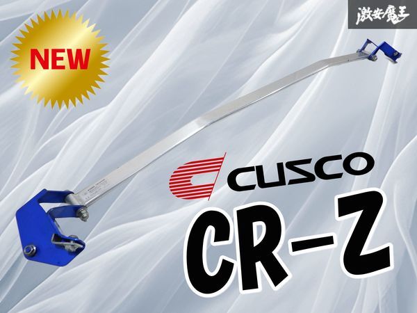 【歪み無し！】CUSCO クスコ ZF1 CR-Z タワーバー ストラットタワーバー フロント側 カスタム ドレスアップ 剛性アップ_画像1
