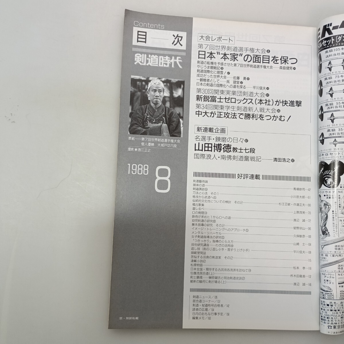 zaa-660♪月刊剣道時代 1988年8月号　特集:第7回世界剣道選手権大会　日本、本家の面目保つ　発行　体育とスポーツ出版社　　_画像2