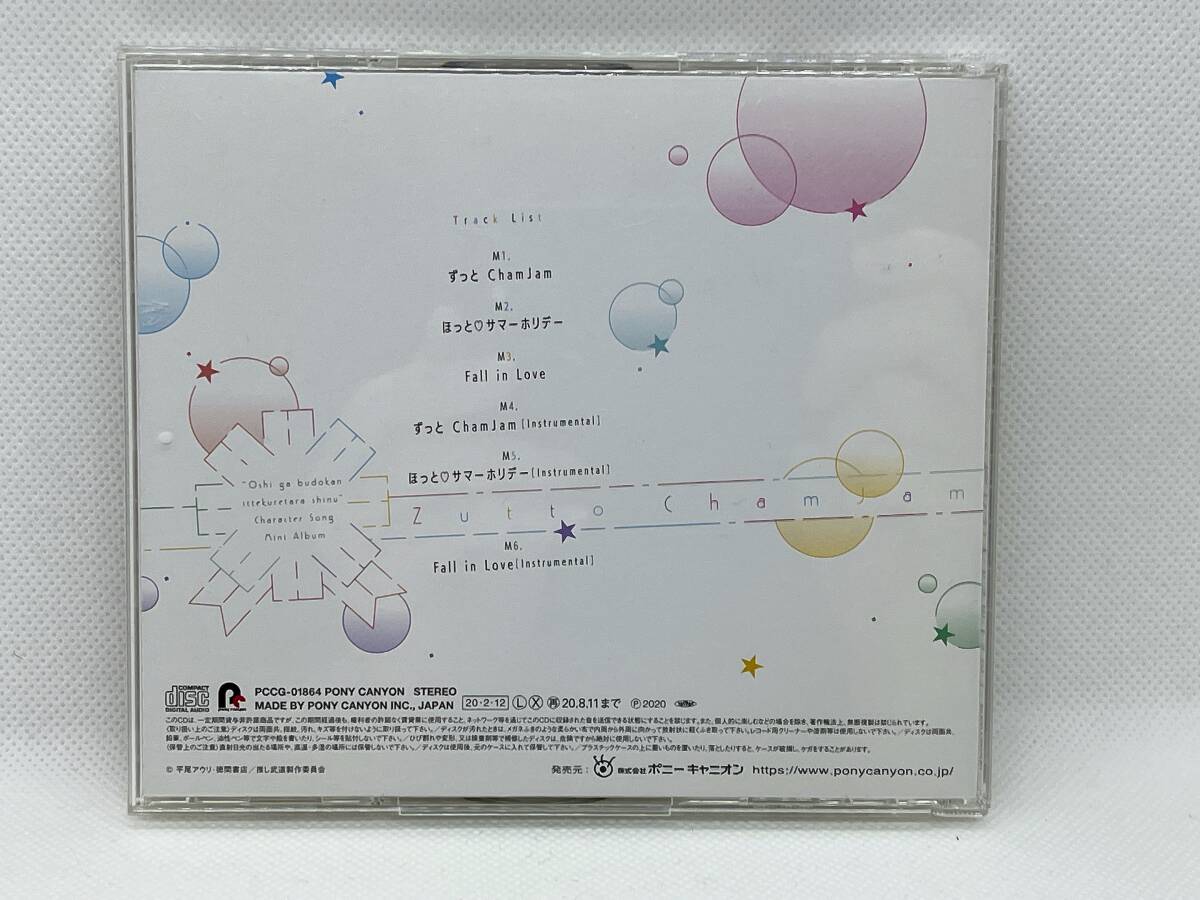 CD★TVアニメ「推しが武道館いってくれたら死ぬ」キャラクターソング・ミニアルバム ずっとChamjam 本渡楓/長谷川育美_画像4