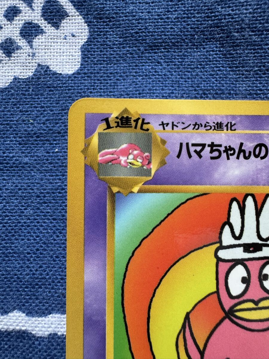 ハマちゃんのヤドキング 旧裏 コロコロコミック ポケモンカード PSA8】ポケモンカード ハマちゃんのヤドキング 旧裏 月刊