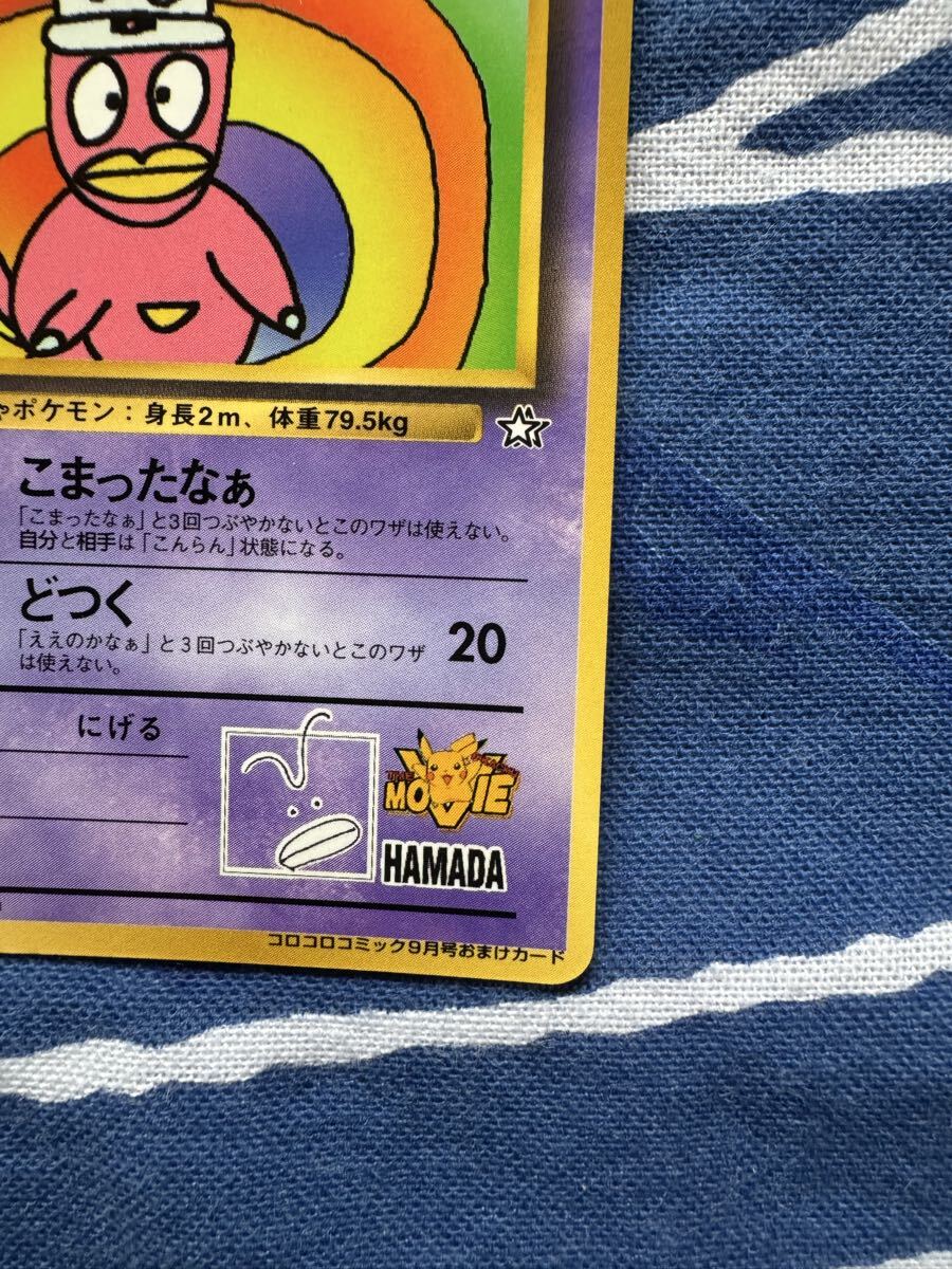 ポケモン ハマちゃんのヤドキング 旧裏 コロコロコミック