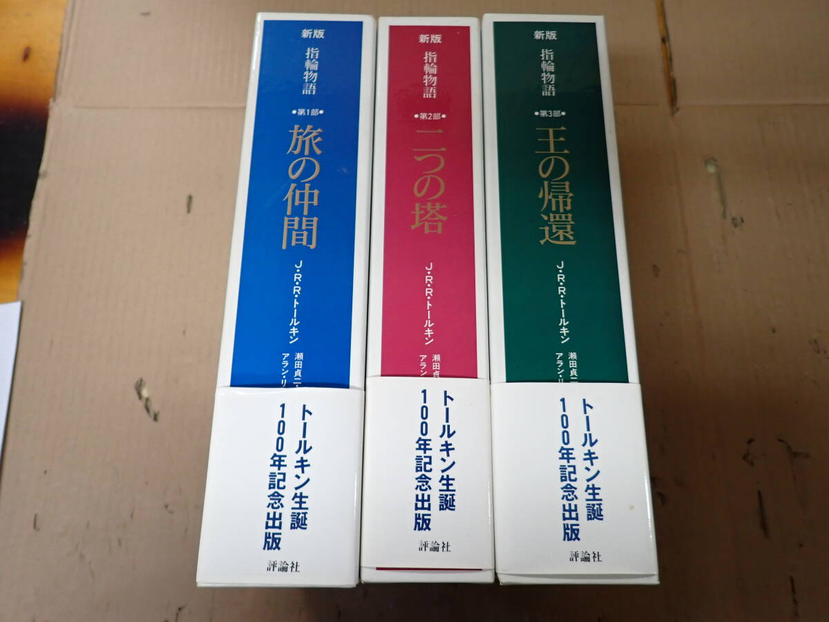 CK6Bё 新版 指輪物語 全3冊 全3部 評論社 J.R.R.トールキン 誕生100年記念出版 旅の仲間/二つの塔/王の帰還 まとめて3冊セット_画像1