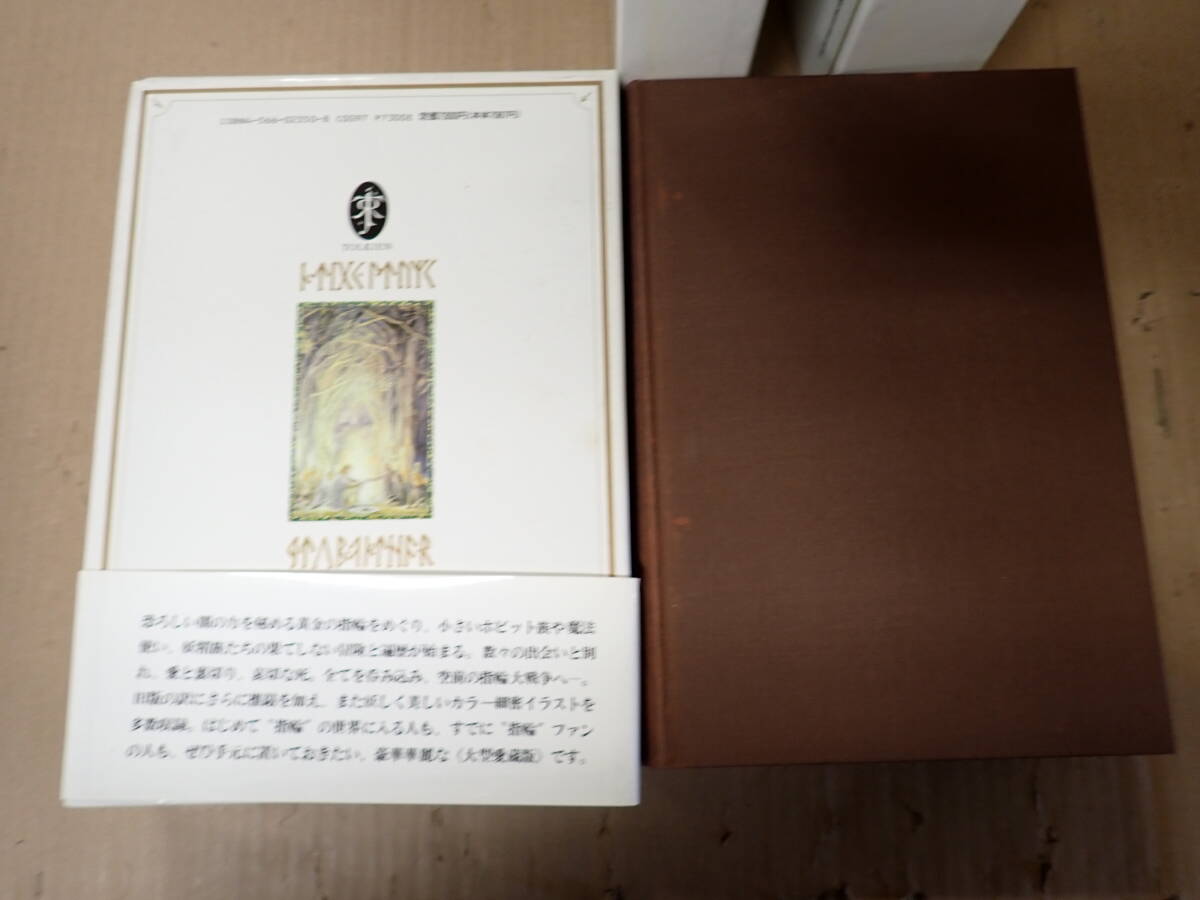 CK6Bё 新版 指輪物語 全3冊 全3部 評論社 J.R.R.トールキン 誕生100年記念出版 旅の仲間/二つの塔/王の帰還 まとめて3冊セット_画像5