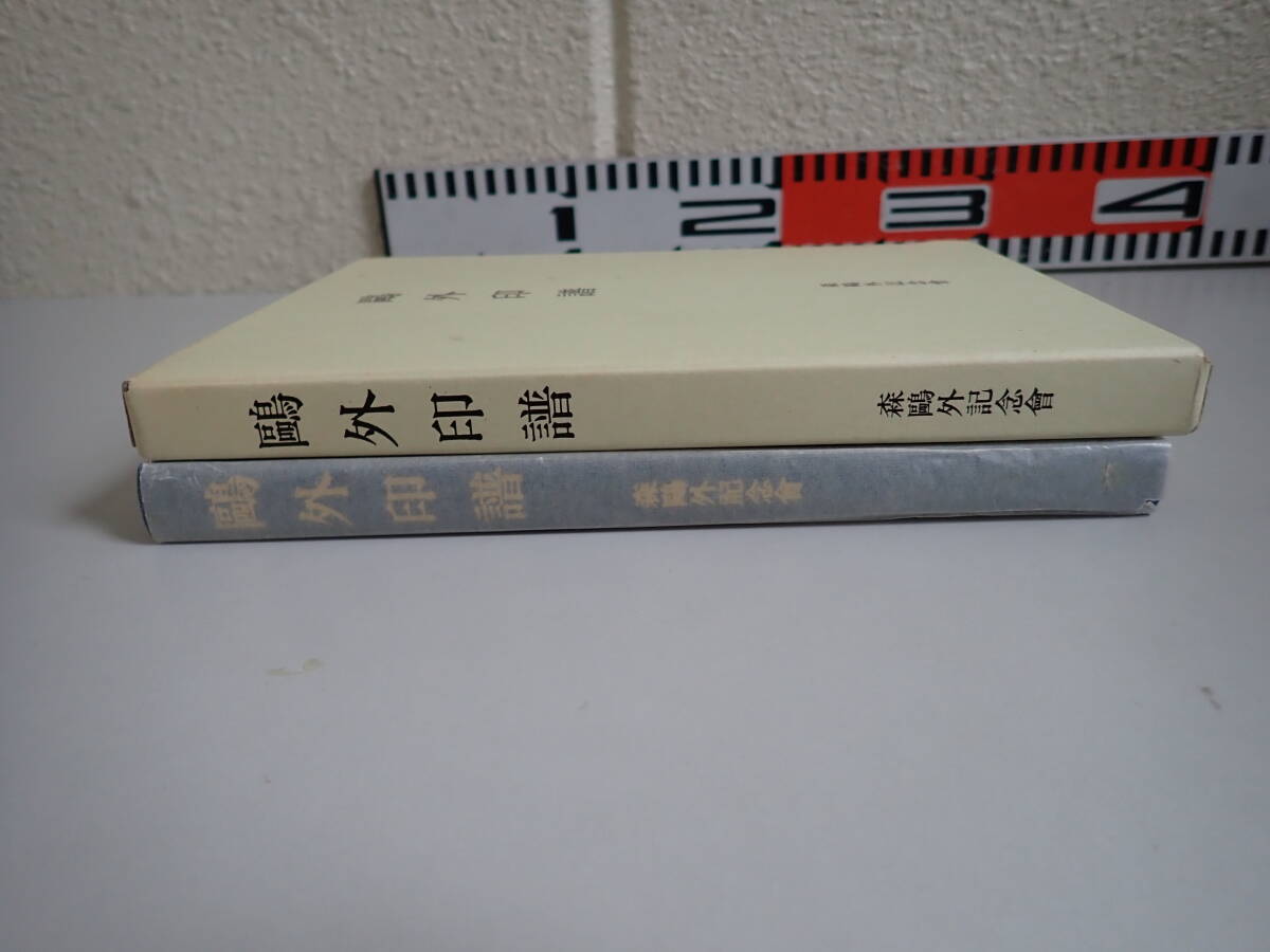 C5Dё 鴎外印譜 外印譜 非売品 昭和63年6月発行 森外記念會編刊 限定500部 日本書誌學大系 58 別装版_画像3