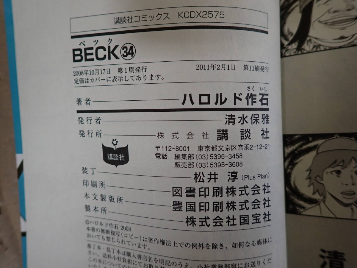 C7Dφ　BECK ベック　全34巻　ハロルド作石　講談社コミックス　講談社　全巻セット　_画像5