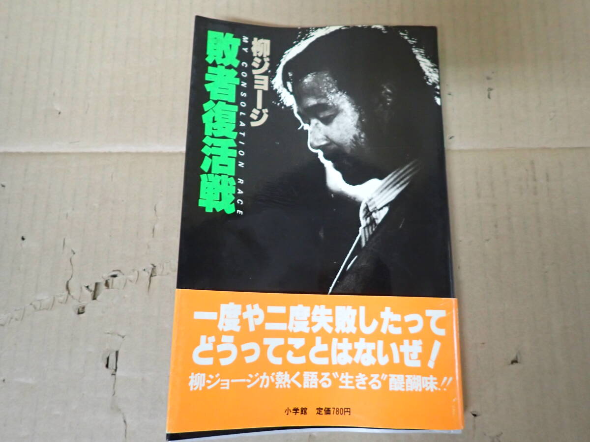 C3Cφ　敗者復活戦　柳ジョージ　小学館　昭和54年 初版　MY CONSOLATION RACE_画像1