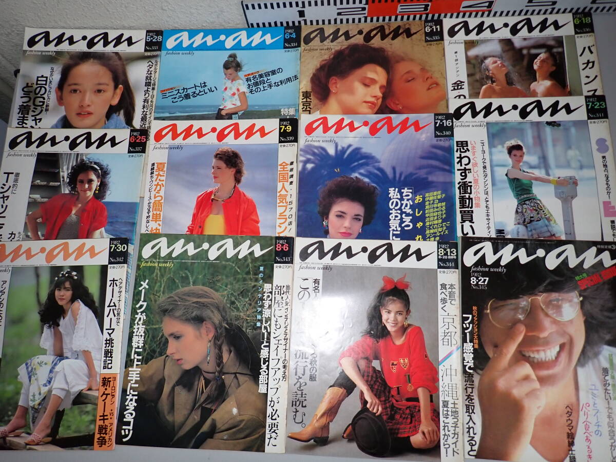 C2Fё an・an アン・アン 1982年 昭和57年 №314～361の内 不揃い まとめて31冊セット ダブり有り ファッション 小物 雑誌 平凡出版_画像4
