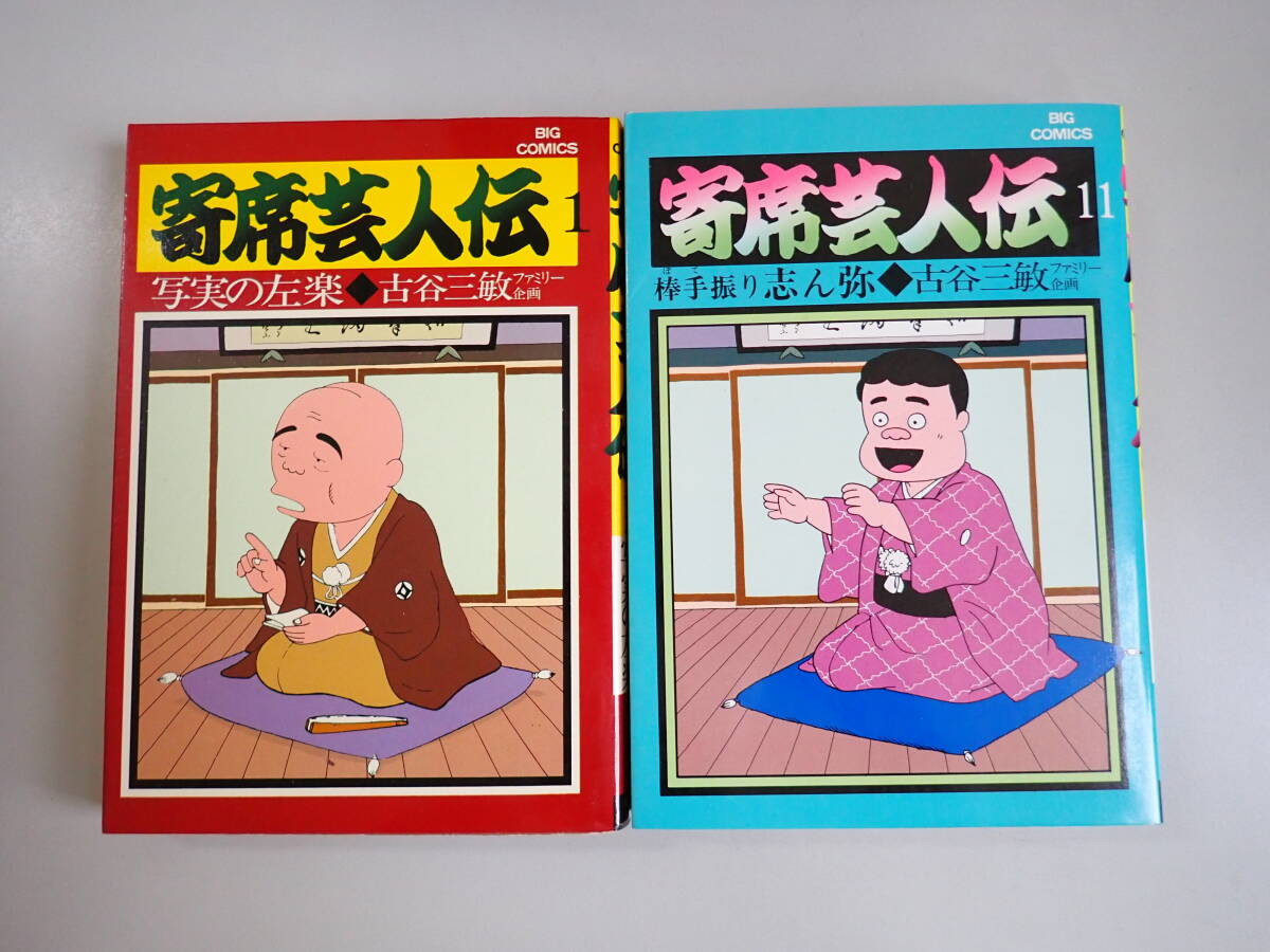 C4Aё 寄席芸人伝 全11巻 古谷三敏 小学館 ビッグコミックス 全巻セット まとめて11冊セット_画像3