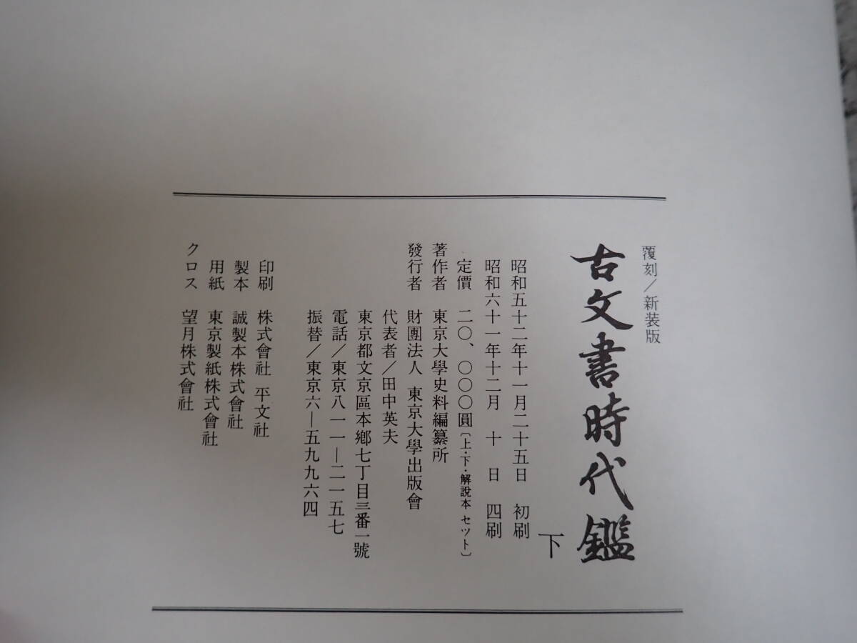 C11Eё 古文書時代鑑 覆刻 新装版 上・下巻セット 解説付き 東京大学出版会 東京大学史料編纂所 昭和61年発行 歴史 古書_画像8