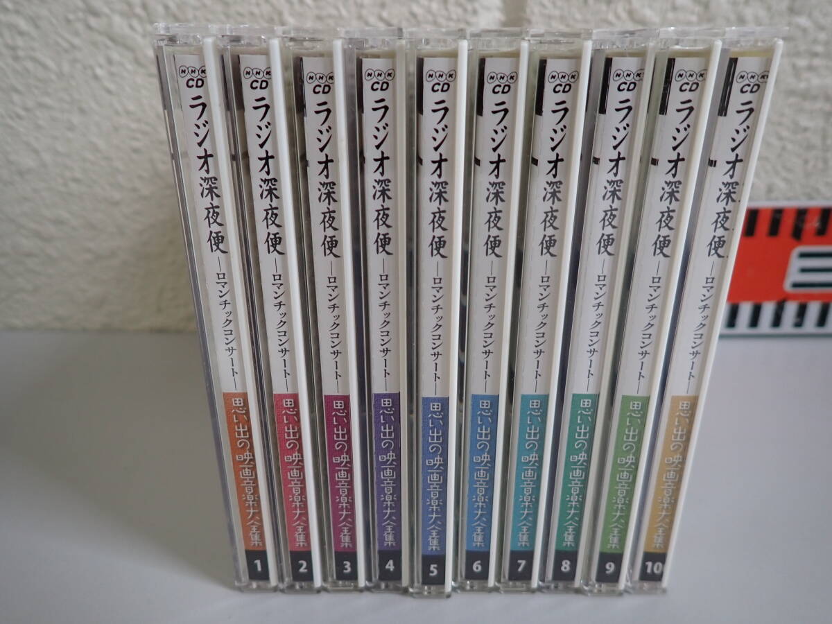 C1Bφ CD NHK ラジオ深夜便 ロマンチックコンサート 全10巻 思い出の映画音楽大全集 全巻セット_画像1