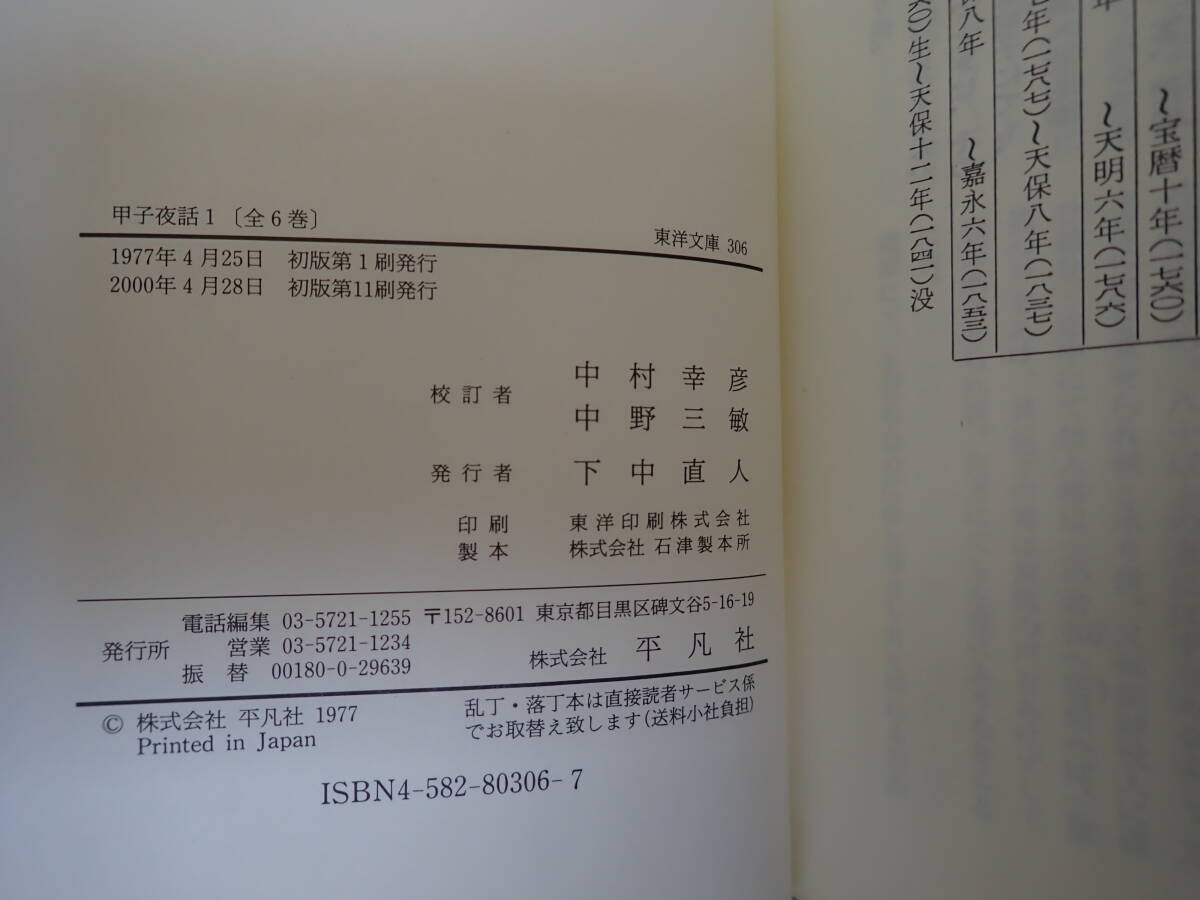 C2Aё 甲子夜話 全6巻 松浦静山 中村幸彦・中野三敏/校訂 平凡社 東洋文庫 全巻セット まとめて6冊セット_画像8