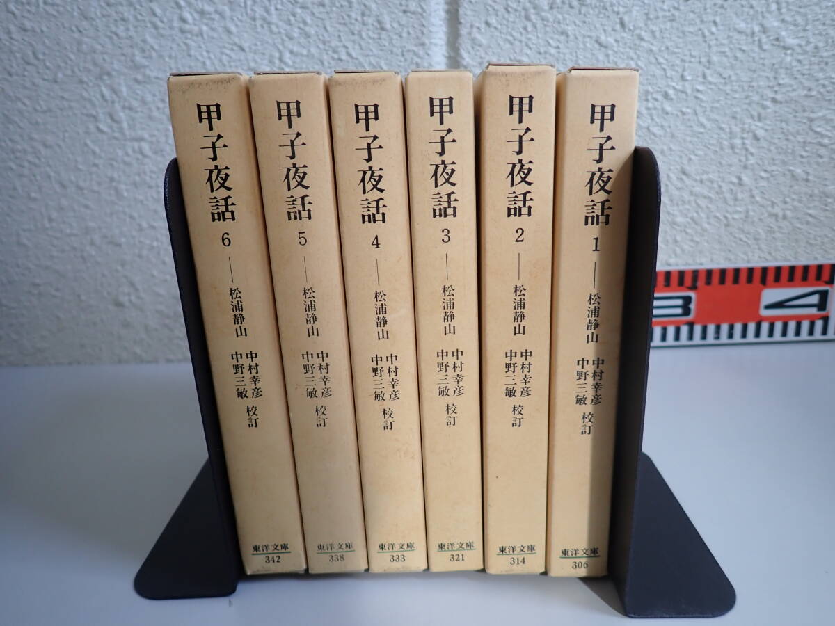 C2Aё 甲子夜話 全6巻 松浦静山 中村幸彦・中野三敏/校訂 平凡社 東洋文庫 全巻セット まとめて6冊セット_画像1