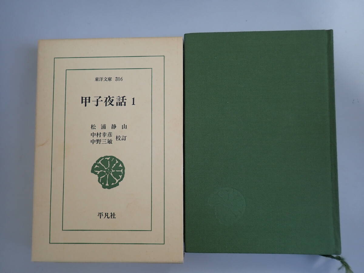 C2Aё 甲子夜話 全6巻 松浦静山 中村幸彦・中野三敏/校訂 平凡社 東洋文庫 全巻セット まとめて6冊セット_画像4